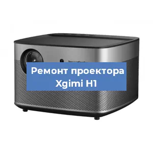 Замена линзы на проекторе Xgimi H1 в Новосибирске
